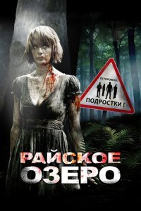  Райское озеро (2008) 