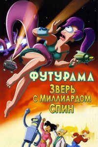  Футурама: Зверь с миллиардом спин (2008) 
