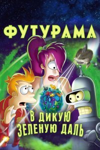  Футурама: В дикую зеленую даль (2009) 