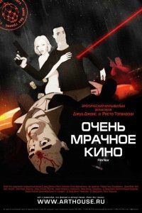  Очень мрачное кино (2007) 