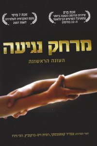  Дотянуться рукой (2006) 