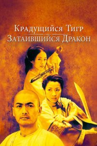  Крадущийся тигр, затаившийся дракон (2000) 