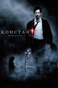  Константин: Повелитель тьмы (2005) 