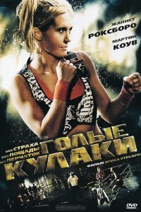  Голые кулаки (2010) 