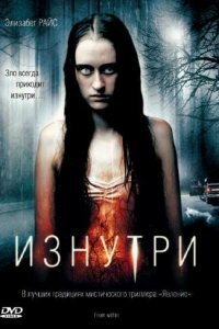  Изнутри (2008) 