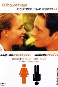  Абсолютные противоположности (2004) 