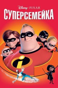  Суперсемейка (2004) 