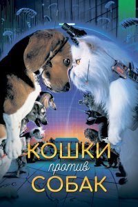  Кошки против собак (2001) 
