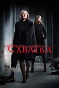  Схватка (2007) 