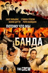  Потому что мы банда (2008) 