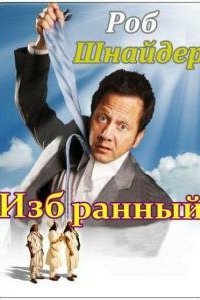  Избранный (2010) 