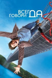  Всегда говори «ДА» (2008) 