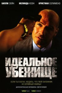  Идеальное убежище (2008) 