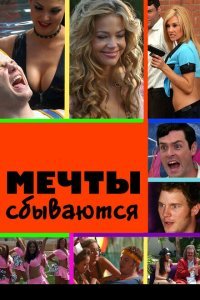  Мечты сбываются (2009) 