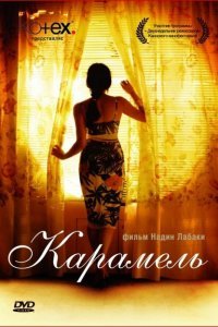  Карамель (2007) 