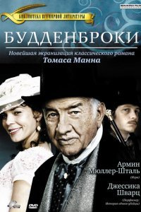  Будденброки (2008) 