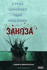  Заноза (2008) 