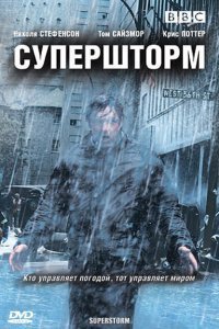  Супершторм (2007) 