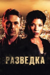  Разведка (2005) 