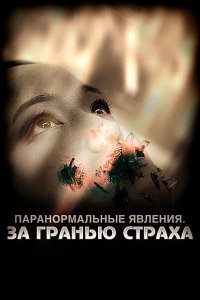 Паранормальные явления: За гранью страха (2009) 