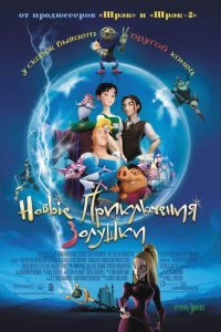  Новые приключения Золушки (2006) 
