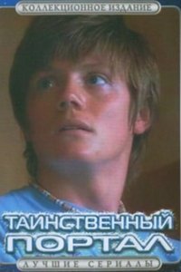  Таинственный портал (2004) 