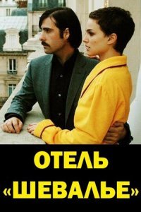  Отель «Шевалье» (2005) 