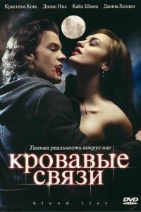  Кровавые связи (2007) 
