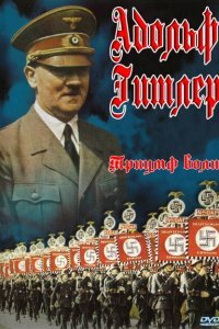 Триумф воли (1935) 