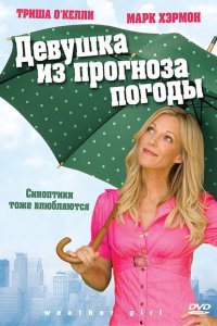  Девушка из прогноза погоды (2009) 