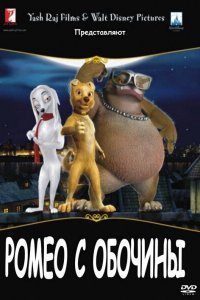  Ромео с обочины (2008) 