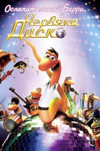  Ослепительный Барри и червяки диско (2008) 