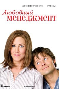  Любовный менеджмент (2008) 