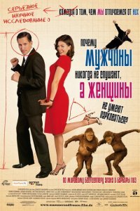  Почему мужчины никогда не слушают, а женщины не умеют парковаться (2007) 