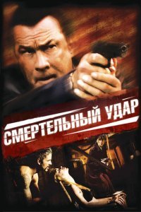  Смертельный удар (2008) 
