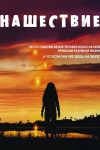  Нашествие (2005) 