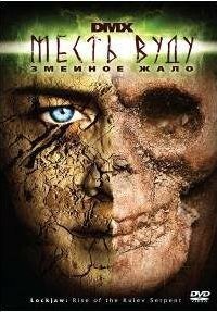  Месть Вуду: Змеиное жало	2008 (2008) 