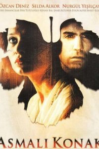 Особняк с виноградными лозами (2002) 