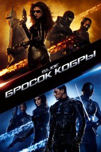  Бросок кобры (2009) 