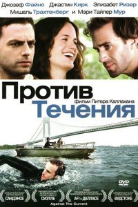  Против течения (2008) 