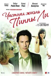  Частная жизнь Пиппы Ли (2009) 