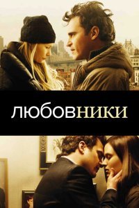  Любовники (2008) 