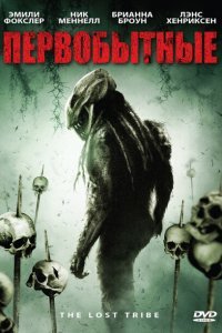  Первобытные (2009) 