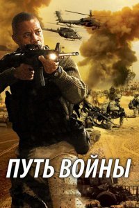  Путь войны (2009) 