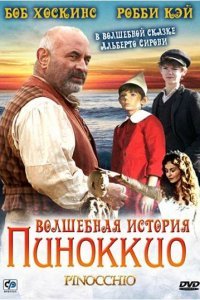  Волшебная история Пиноккио (2008) 
