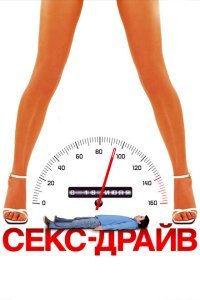  Сексдрайв (2008) 