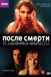  После смерти (2005) 