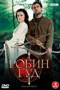  Робин Гуд (2006) 