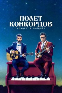 Полет Конкордов (2018) 
