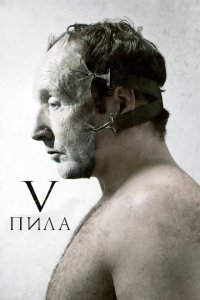 Пила 5 (2008) 